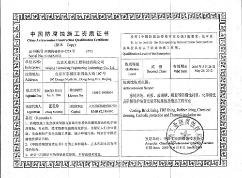中国防腐蚀施工资质证书