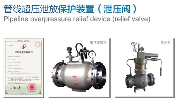 管线超压泄放保护装置（泄压阀）