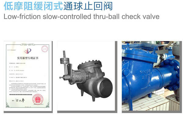 低摩阻缓闭式通球止回阀